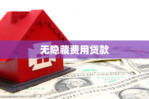 碌曲无隐藏费用贷款