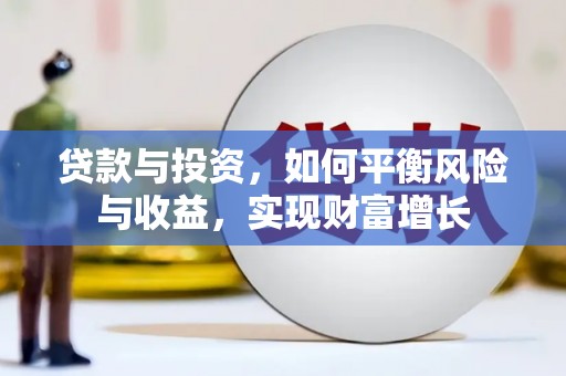 碌曲贷款与投资，如何平衡风险与收益，实现财富增长