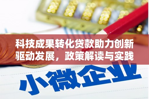 碌曲科技成果转化贷款助力创新驱动发展，政策解读与实践探索