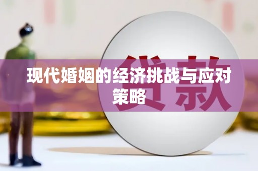 碌曲现代婚姻的经济挑战与应对策略