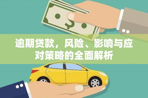 碌曲逾期贷款，风险、影响与应对策略的全面解析