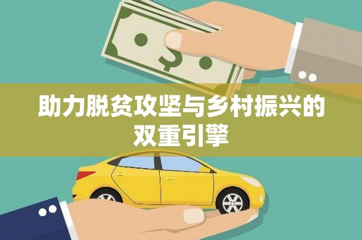 碌曲助力脱贫攻坚与乡村振兴的双重引擎