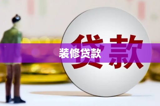 碌曲装修贷款