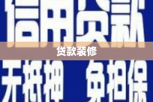 碌曲贷款装修
