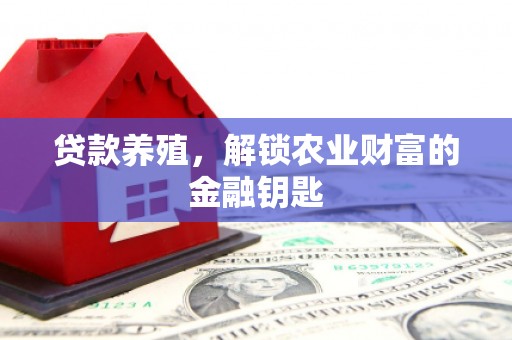 碌曲贷款养殖，解锁农业财富的金融钥匙