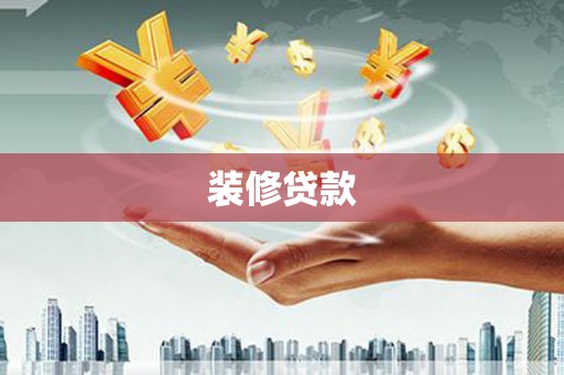 碌曲装修贷款