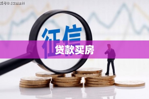 碌曲贷款买房