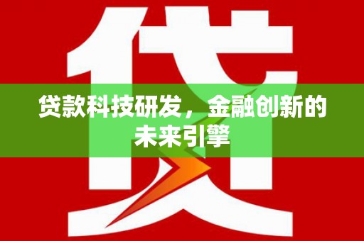 碌曲贷款科技研发，金融创新的未来引擎
