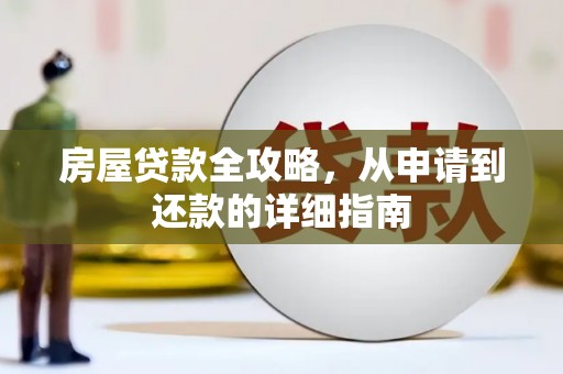 碌曲房屋贷款全攻略，从申请到还款的详细指南