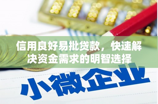 碌曲信用良好易批贷款，快速解决资金需求的明智选择