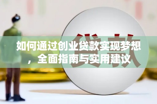 碌曲如何通过创业贷款实现梦想，全面指南与实用建议
