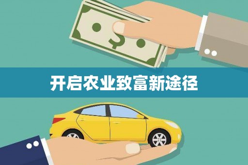 碌曲开启农业致富新途径