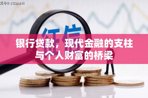 碌曲银行贷款，现代金融的支柱与个人财富的桥梁