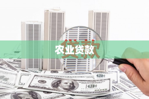 碌曲农业贷款
