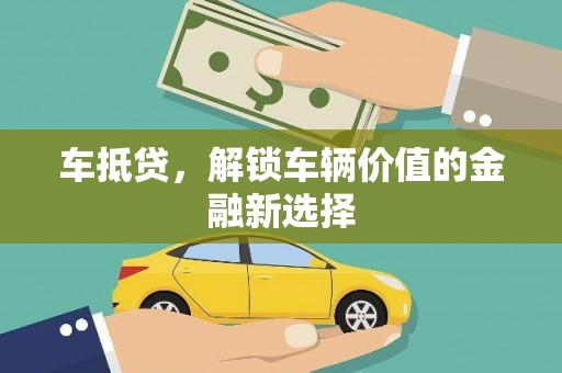 碌曲车抵贷，解锁车辆价值的金融新选择