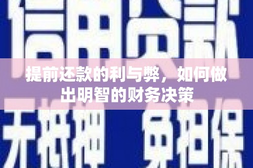 碌曲提前还款的利与弊，如何做出明智的财务决策