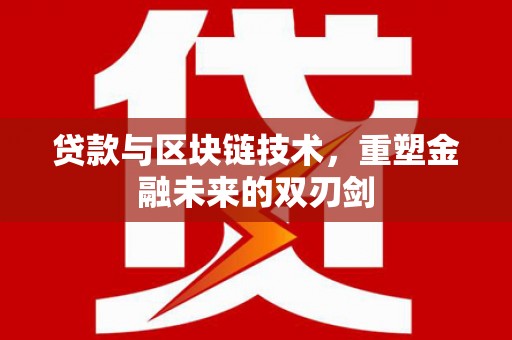 碌曲贷款与区块链技术，重塑金融未来的双刃剑
