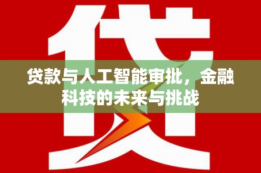 碌曲贷款与人工智能审批，金融科技的未来与挑战