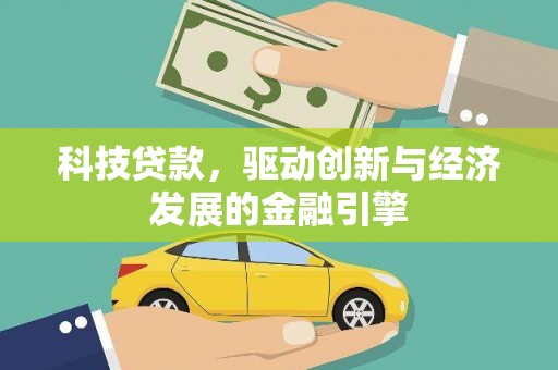 碌曲科技贷款，驱动创新与经济发展的金融引擎