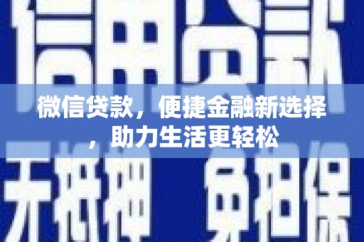 碌曲微信贷款，便捷金融新选择，助力生活更轻松
