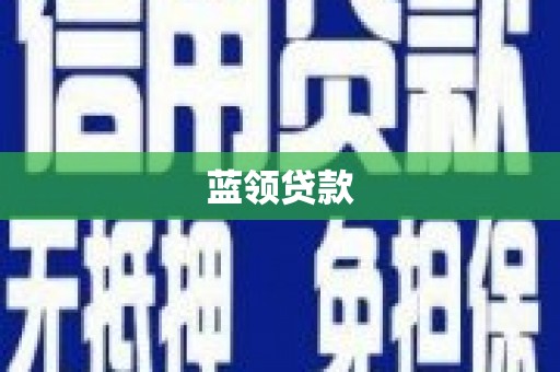碌曲蓝领贷款