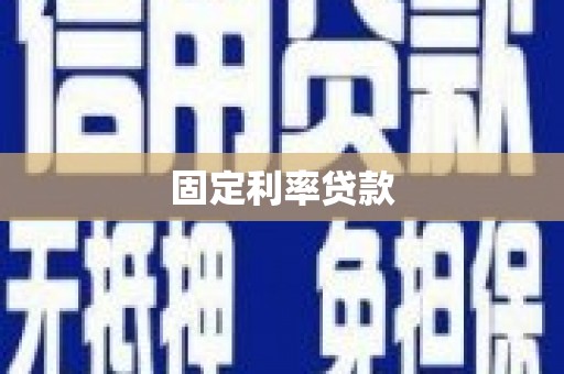 碌曲固定利率贷款
