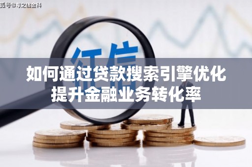 碌曲如何通过贷款搜索引擎优化提升金融业务转化率