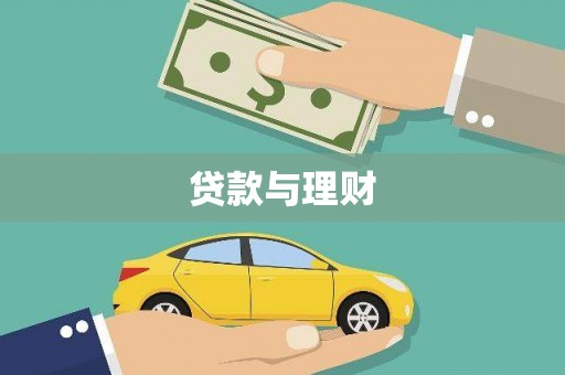 碌曲贷款与理财