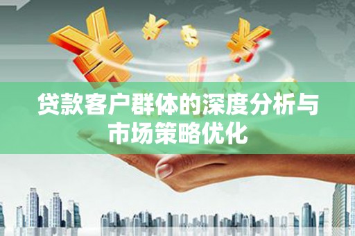 碌曲贷款客户群体的深度分析与市场策略优化