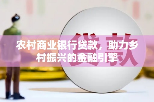 碌曲农村商业银行贷款，助力乡村振兴的金融引擎