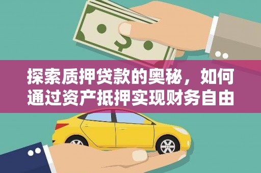 碌曲探索质押贷款的奥秘，如何通过资产抵押实现财务自由