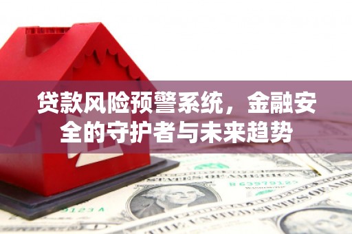 碌曲贷款风险预警系统，金融安全的守护者与未来趋势