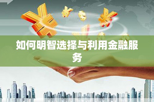 碌曲如何明智选择与利用金融服务