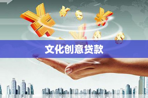 碌曲文化创意贷款