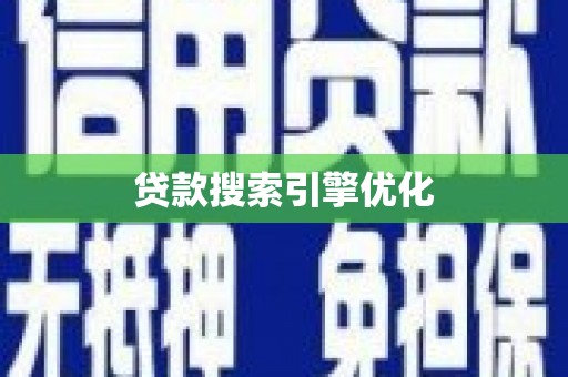 碌曲贷款搜索引擎优化