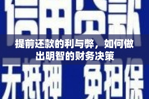 碌曲提前还款的利与弊，如何做出明智的财务决策