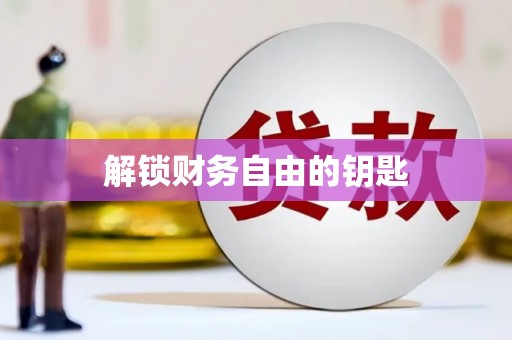 碌曲解锁财务自由的钥匙