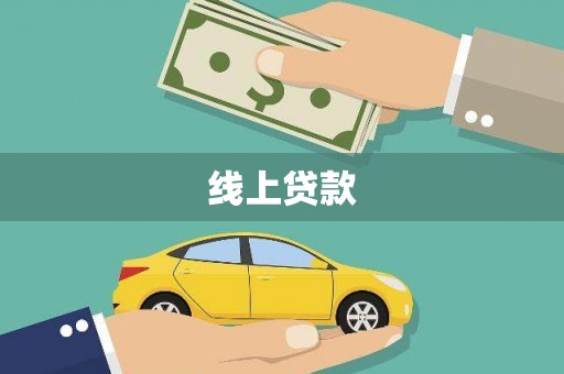 碌曲线上贷款