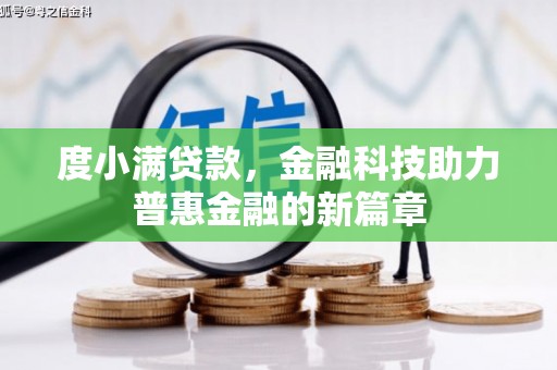 碌曲度小满贷款，金融科技助力普惠金融的新篇章