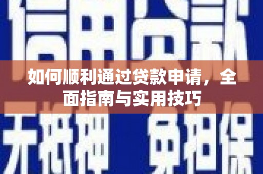 碌曲如何顺利通过贷款申请，全面指南与实用技巧
