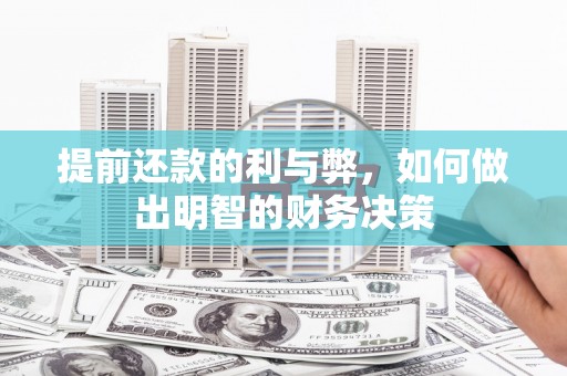 碌曲提前还款的利与弊，如何做出明智的财务决策