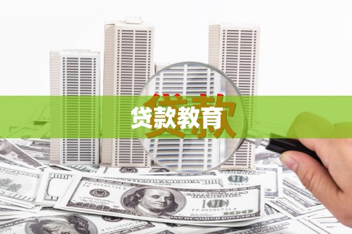 碌曲贷款教育
