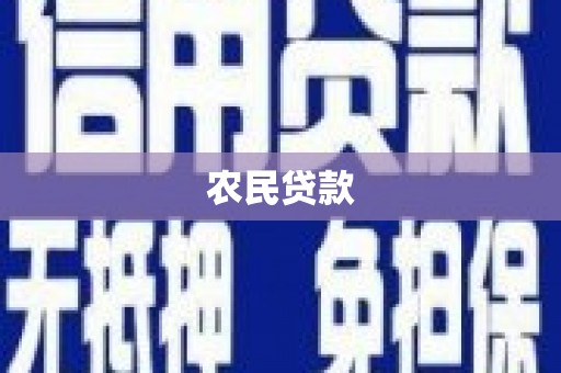 碌曲农民贷款