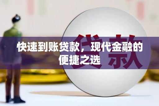 碌曲快速到账贷款，现代金融的便捷之选