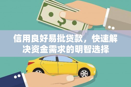 碌曲信用良好易批贷款，快速解决资金需求的明智选择