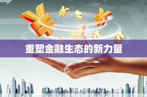 碌曲重塑金融生态的新力量