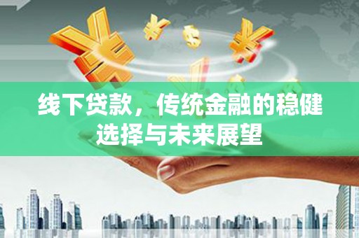 碌曲线下贷款，传统金融的稳健选择与未来展望