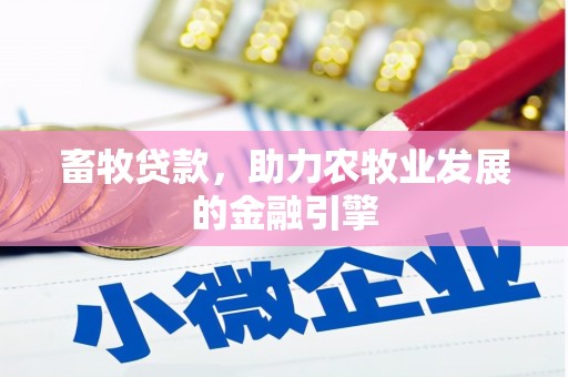 碌曲畜牧贷款，助力农牧业发展的金融引擎