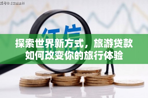 碌曲探索世界新方式，旅游贷款如何改变你的旅行体验