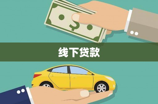 碌曲线下贷款